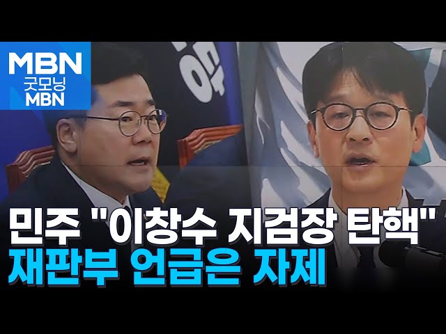 민주, 이창수 등 검사 3인 탄핵 강행…검찰 "탄핵소추 남용" [굿모닝 MBN]