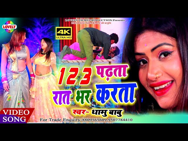 2020 का न्यू हिट #VIDEO_SONG//123 पढ़ता रात भर करता//Dhamu Babu