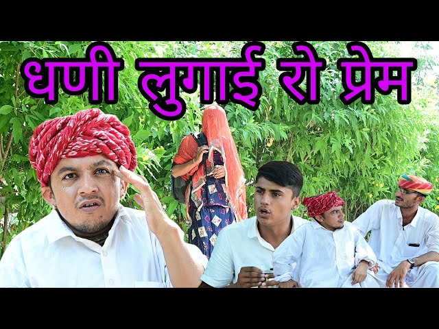 धणी लुगाई रो प्रेम || न्यू राजस्थानी कॉमेडी || Dilu Dada Comedy