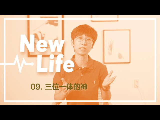 三位一体的神｜第9课｜New Life