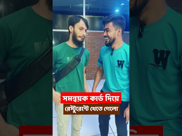 সমন্বয়ক কার্ড দেখিয়ে রেস্টুরেন্টে খেতে গেলো | Family Entertainment bd | Bangla Funny Video | Desi Ci