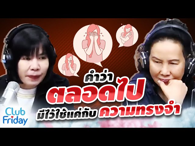 คำว่า "ตลอดไป" อาจจะมีไว้ใช้กับความทรงจำไม่ใช่คน | Club Friday