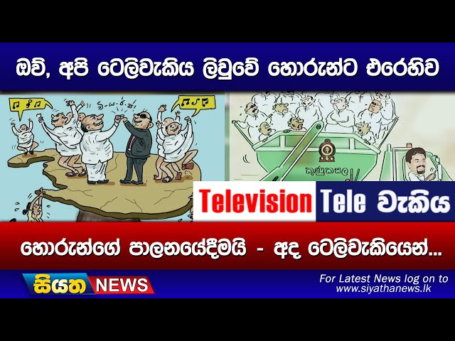 ඔව්, අපි ටෙලිවැකිය ලිවුවේ හොරුන්ට එරෙහිව හොරුන්ගේ පාලනයේදීමයි - අද ටෙලිවැකියෙන්...