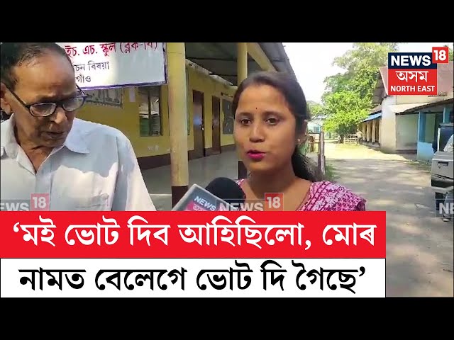 By Election | ‘মই ভোট দিব আহিছিলো, মোৰ নামত বেলেগে ভোট দি গৈছে’ | N18V