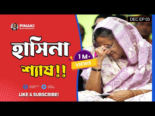 হাসিনা শ্যাষ!! আওয়ামী লীগের অবৈধ নির্বাচন || Pinaki Bhattacharya || The Untold