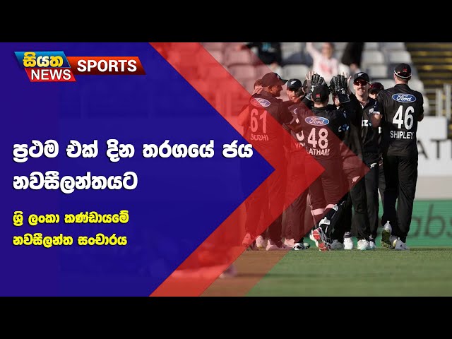 ප්‍රථම එක් දින තරගයේ ජය නවසීලන්තයට | Siyatha Sports News