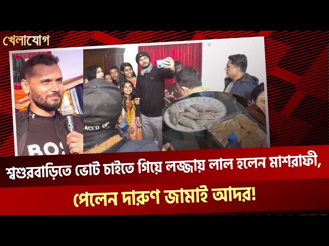 শ্বশুরবাড়িতে ভোট চাইতে গিয়ে লজ্জায় লাল হলেন মাশরাফী, পেলেন দারুণ জামাই আদর!