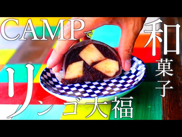 それでも！和菓子嫌いが180度変わる可能性を秘めたリンゴ大福を作った【ソロキャンプ】