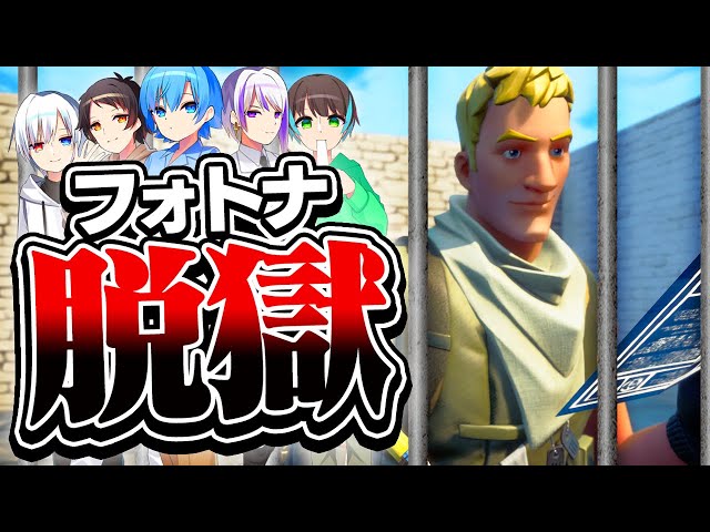 鬼看守がいる刑務所から脱獄しろ！【フォートナイト / Fortnite】【ミスティックス】