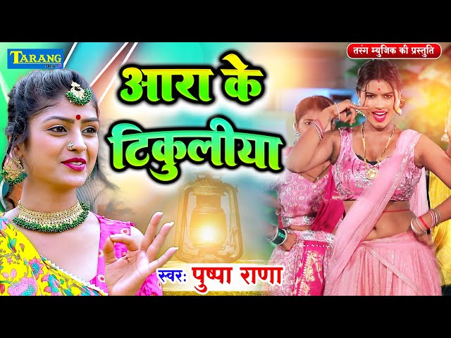 #VIDEO - आरा के ओठलाली | #Pushpa Rana | Ara Ke Othlalai - Bhojpuri Song 2024