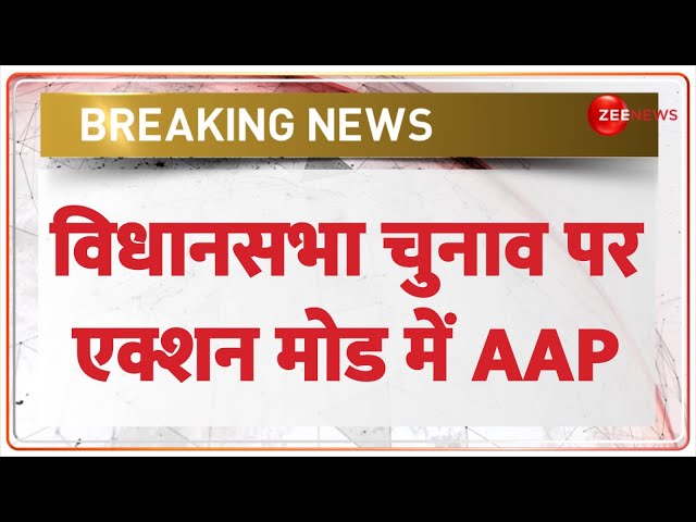 Aam Aadmi Party Latest News: विधानसभा चुनाव पर एक्शन मोड में AAP | Breaking | PAC Meet | First List