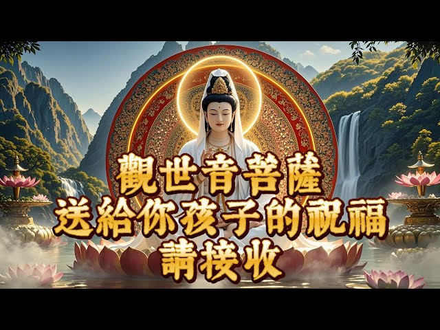 🙏這是一份照亮孩子前行道路的祝福 請接收 #觀世音菩薩 #祝福 #父母 #孩子 #正能量 #分享 #南無阿彌陀佛 #audiobook #blessings #prayer #lucky