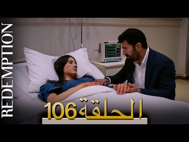 الأسيرة الحلقة 106 الترجمة العربية | Redemption Episode 106 | Arabic Subtitle