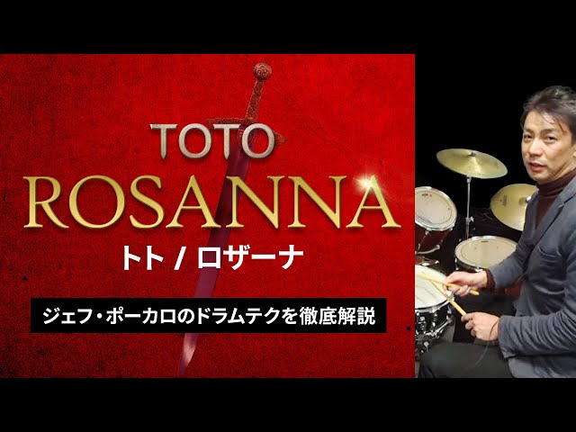 Rosanna Toto 【Popsドラム解説】ジェフ・ポーカロ　jeff porcaro ハーフタイムシャッフル half time shuffle