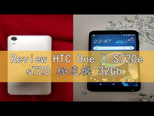 Review HTC One X S720e s720 極速機 32Gb