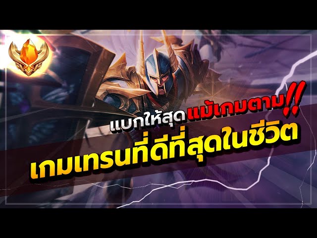 ROV : THANE การเล่นเกมรับระดับพระเจ้าของเทรน อดีตท็อปเซิร์ฟ การันตีความตึง