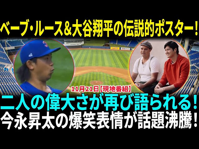 ベーブ・ルース＆大谷翔平のポスターを見て司会者が大興奮！二人の偉大さを称賛！笑いが止まらない！今永昇太の爆笑表情集まとめ🤣昨シーズンの名場面を振り返る！【海外の反応】【日本語翻訳】