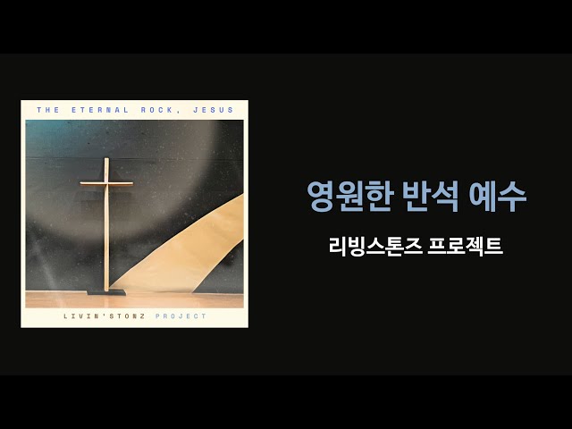 영원한 반석 예수 - 리빙스톤즈 프로젝트 | Lyrics Video | 정규음반 [宣言;Declaration]