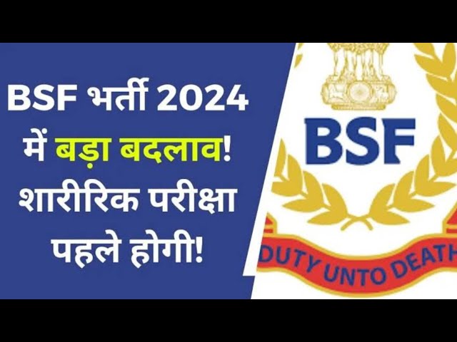 BSF की सभी भर्तियों में हुआ बड़ा बदलाव । BSF RECRUITMENT 2024 |