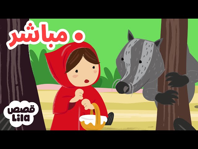 🔴 24/7 Lila Stories Live Stream | بث مباشر 24/7 لقصص ليلا