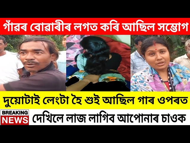 মনে মনে বেলেগ মতা লগত কৰিলে সম্ভোগ/দেখিলে আচৰিত হব আপুনিও/ Assamese Sad News