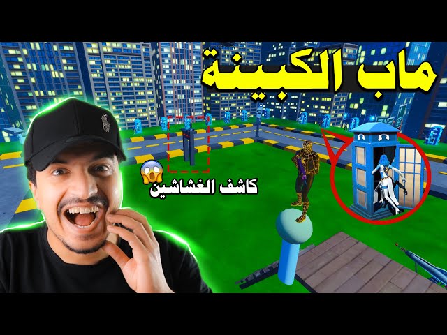 فورتنايت | ماب الكبينة الجديد 😍 ضحك 😂 جبتلهم جهاز الفضايح ⛔ ( فكرة خنفوش )  Fortnite