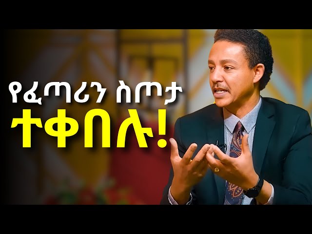 የፈጣሪ በረከት እንዲደርሰን ምን ማድረግ አለብን???    Dr Wodajeneh Meharene | ዶ/ር ወዳጄነህ መሃረነ | Dawit dreams