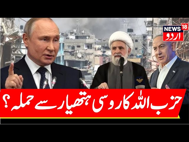 Putin Enters Hezbollah-IDF War? 'Russian Weapons In Lebanon' | Netanyahu Drops Bombshell | N18G