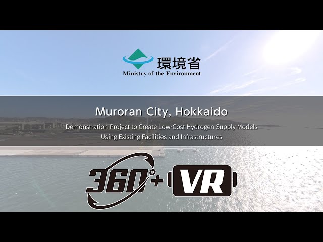 【VR】Muroran, Hokkaido（MOE "Demonstrating Low-Cost Hydrogen Models Using Existing Infrastructures”）