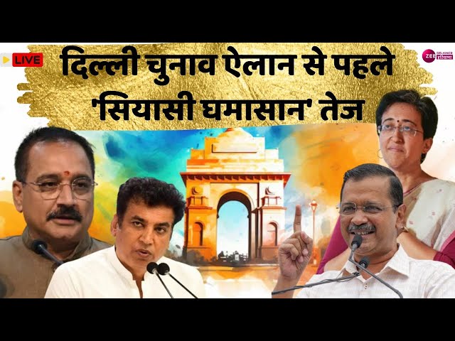 Delhi Election 2025 Debate LIVE: दिल्ली चुनाव ऐलान से पहले 'सियासी घमासान' तेज | AAP | BJP |Congress