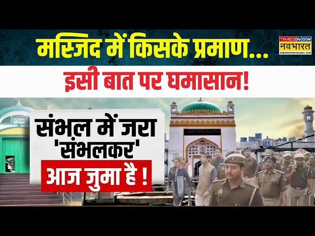 Sambhal Jama Masjid News:  मंदिर-मस्जिद की 'फाइट'..माहौल बहुत टाइट! | Hindi News | Top | Latest