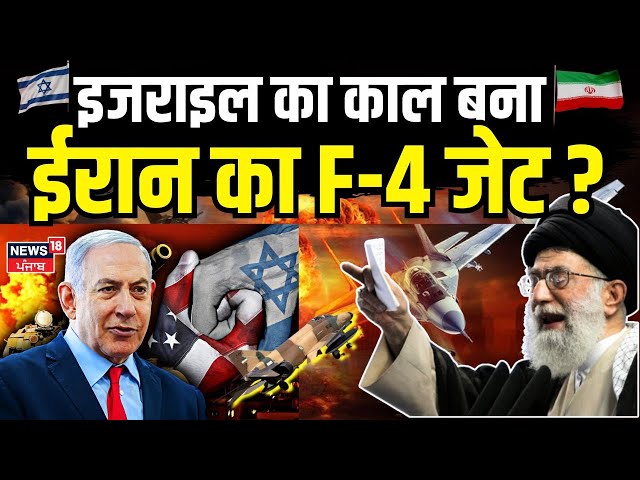 Israel Iran Attack :इजराइल का काल बना ईरान का F-4 जेट ? | Benjamin Netanyahu | Ali Khamenei | N18G