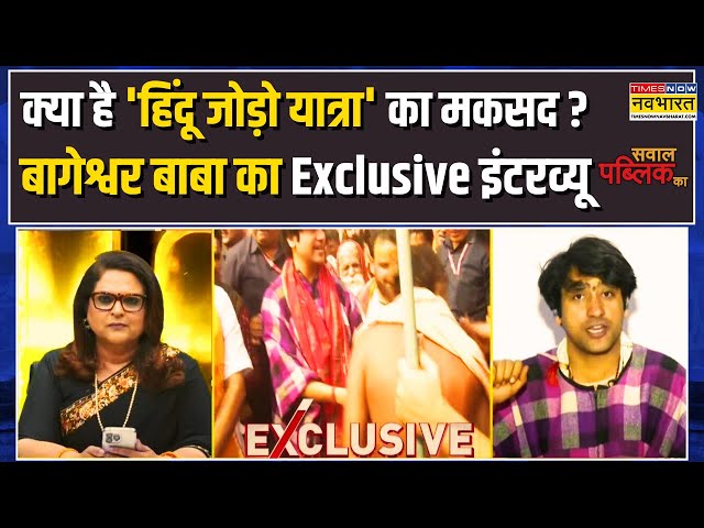 Exclusive | क्या Hindu सोया हुआ है? Baba Bageshwar ने इस सवाल पर क्या कहा ? | Sawal Public Ka