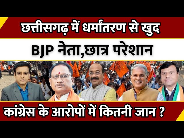 Chhattisgarh में धर्मांतरण से खुद BJP नेता,छात्र परेशान...Congress के आरोपों में कितनी जान? | LIVE