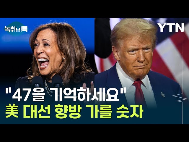 "47을 기억하세요"...美 대선 향방 가를 숫자 [Y녹취록] / YTN