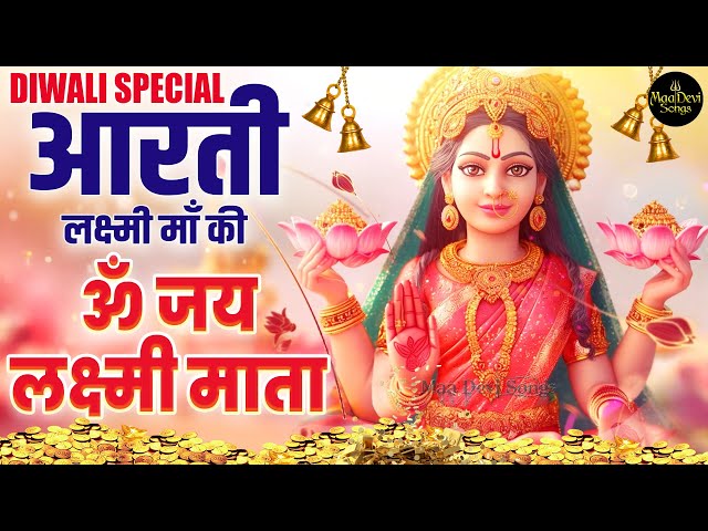 Om Jai Laxmi Mata Aarti | Mahalaxmi Aarti | Lakshmi Ji Ki Aarti | Diwali Special Bhajan |Bhakti Song