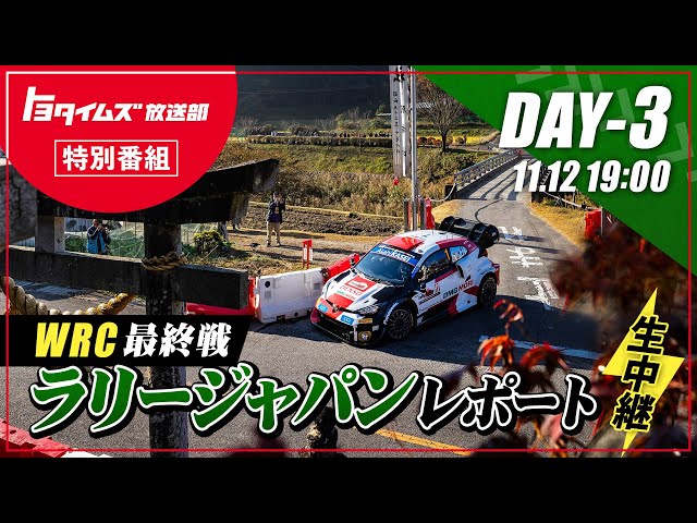 【DAY-3】最終日前夜！ラリー界のレジェンドも登場！ラリージャパンレポートDAY３！｜トヨタイムズ放送部