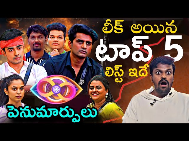 Bigg Boss Telugu Season 8 Top 5 Contestants List By Adi Reddy | Analysis