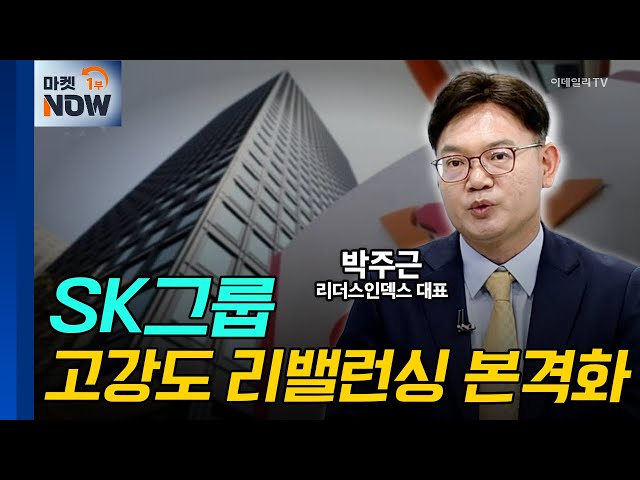 SK그룹... 고강도 리밸런싱 본격화 | Market Now (20241030)