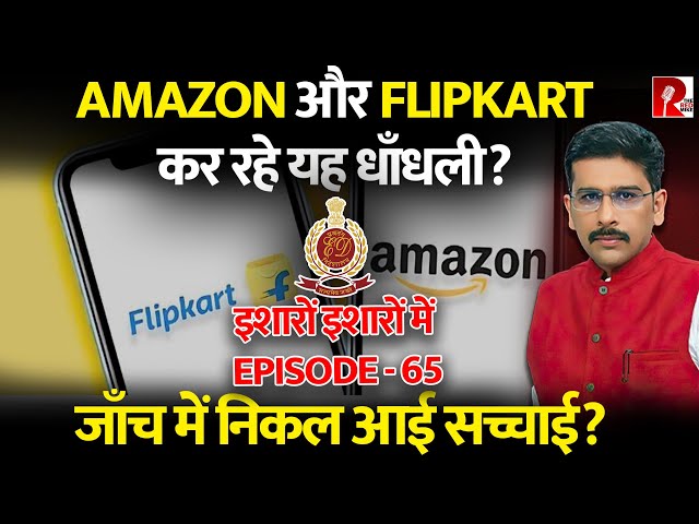 Amazon और Flipkart कर रहे यह धाँधली? जाँच में निकल आई सच्चाई?