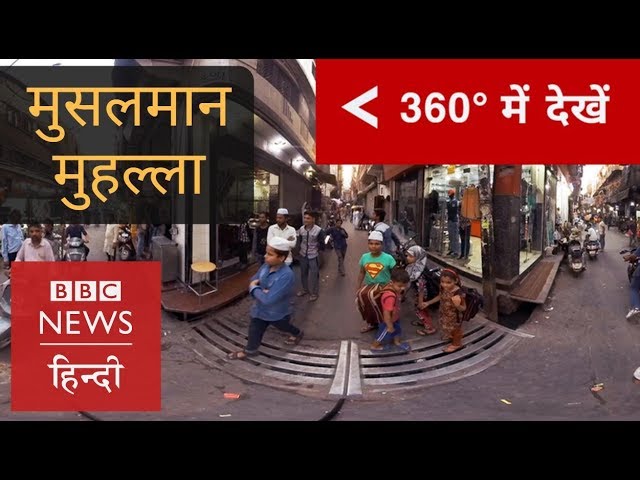 Muslim Ghetto of India: Why Muslims don't live with others?  (BBC Hindi)