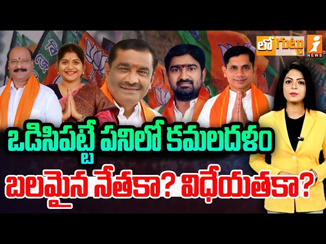 ఒడిసిపట్టే పనిలో కమలదళం | BJP Focus On Graduate MLA Elections | Loguttu