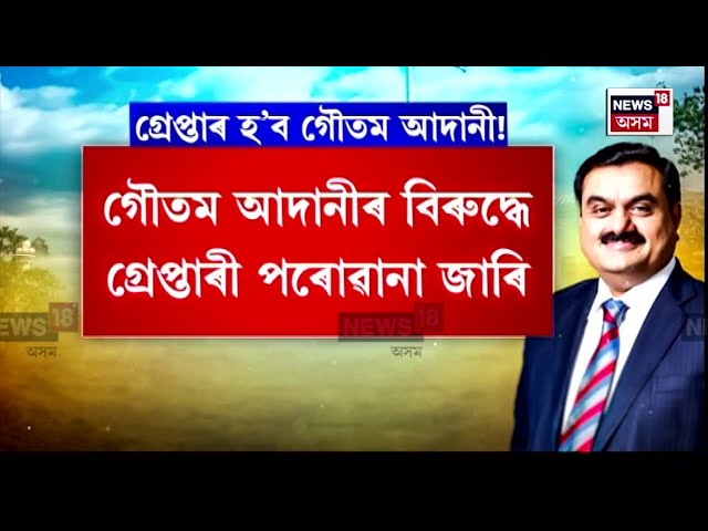 Gautam Adani Bribery Case : আকৌ বিতৰ্কত ভাৰতৰ ধনকুবেৰ গৌতম আদানি | N18V