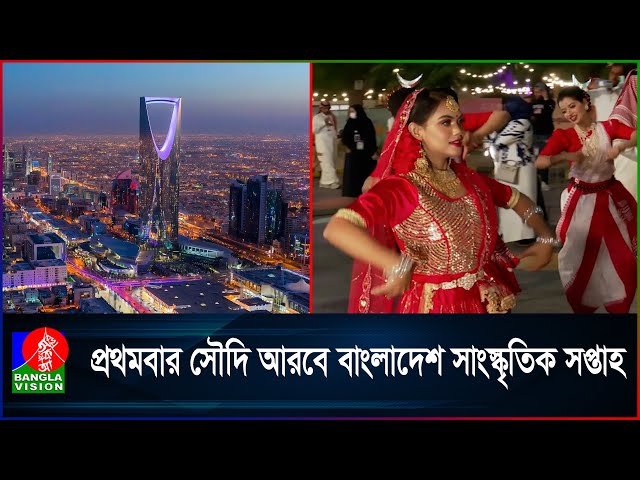 প্রথমবার সৌদি আরবের রিয়াদে বাংলাদেশ সাংস্কৃতিক সপ্তাহ।