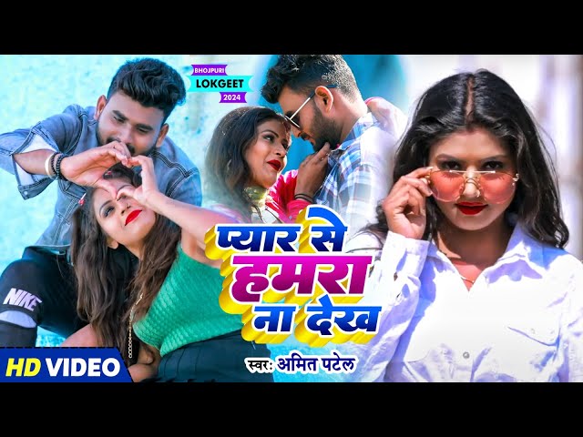 #VIDEO | प्यार से हमरा ना देखs | #Amit Patel | Pyaar Se Hamra Na Dekha | #Shilpi Raj | Bhojpuri Song