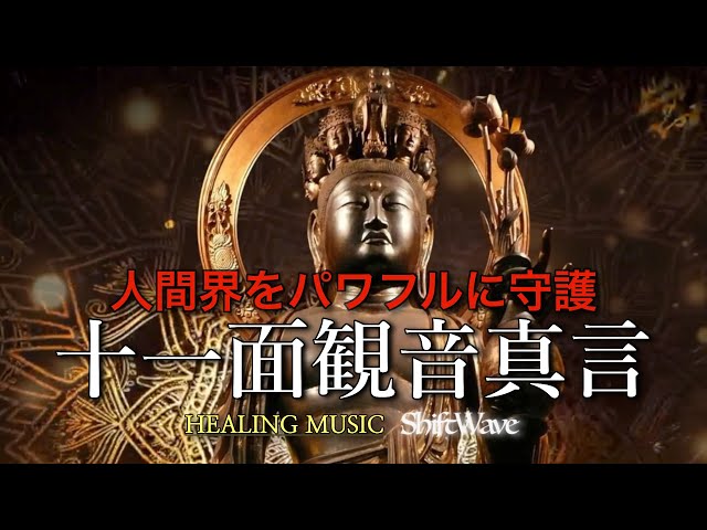 すべての存在の進化を万能にサポートする、十一面観音菩薩の真言を強力にしました。離諸疾病、災難除去、身体健全、財福授与、憎悪根絶、現世安寧、厄除け、所願成就