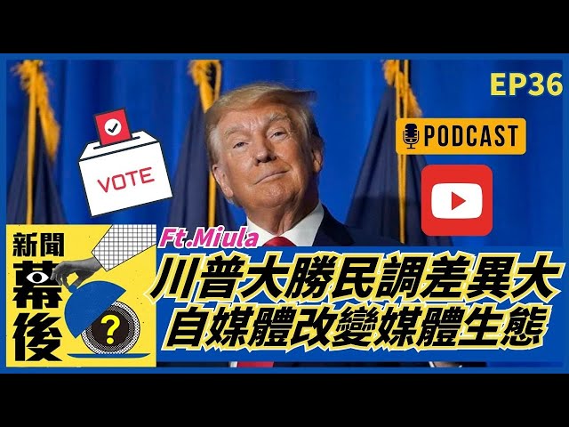 美選結果川普大勝與民調差異大！自媒體影響力Podcast、YouTube改變媒體生態？  ft.Miula |《新聞幕後》EP36  夏嘉璐