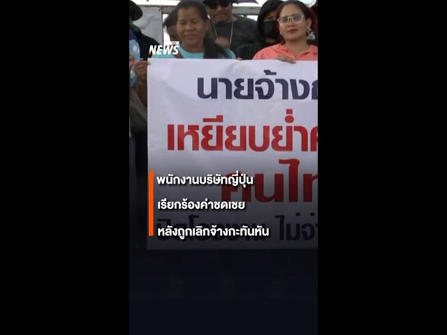 พนักงานบริษัทญี่ปุ่น เรียกร้องค่าชดเชยหลังถูกเลิกจ้างกะทันหัน | Thai PBS News