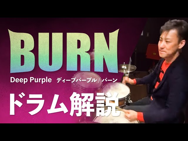 ディープ・パープル　バーン　叩き方【ロックドラム講座】How to play the drum for Burn of Deep Purple?