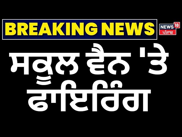 Breaking News | ਸਕੂਲ ਵੈਨ 'ਤੇ ਫਾਇਰਿੰਗ | Sirsa School Bus Firing | Haryana News |  News18 Punjab Live